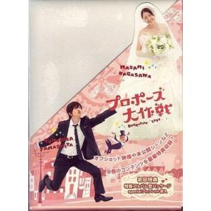 中古国内TVドラマDVD プロポーズ大作戦 DVD-BOX [初回版]