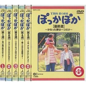 中古国内TVドラマDVD TBS愛の劇場 ぽっかぽか 全6巻セット｜suruga-ya