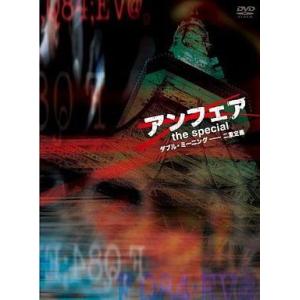 中古国内TVドラマDVD アンフェア the special 〜ダブル・ミーニング 二重定義〜