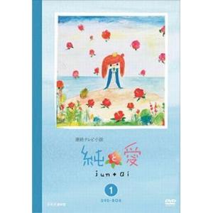 中古国内TVドラマDVD 純と愛 完全版 DVD-BOX 1
