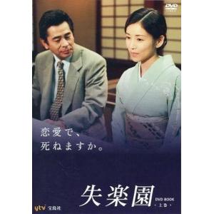 中古国内TVドラマDVD 失楽園 DVD BOOK 上巻