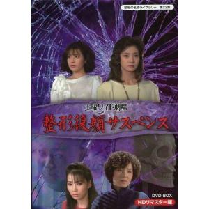 中古国内TVドラマDVD 土曜ワイド劇場 整形復顔サスペンス HDリマスター DVD-BOX