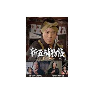 中古国内TVドラマDVD 新五捕物帳 コレクターズDVD Vol.4 HDリマスター版