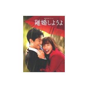 中古国内TVドラマDVD Netflixシリーズ 離婚しようよ DVD-BOX