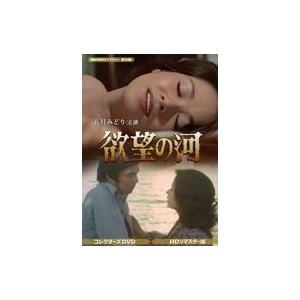 中古国内TVドラマDVD 昭和の名作ライブラリー 第154集 欲望の河 コレクターズDVD HDリマスター版
