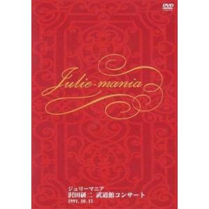 中古邦楽DVD 沢田研二/武道館コンサート ジュリーマニア