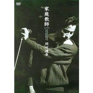 中古邦楽DVD 岡村靖幸/LIVE 家庭教師’91｜suruga-ya