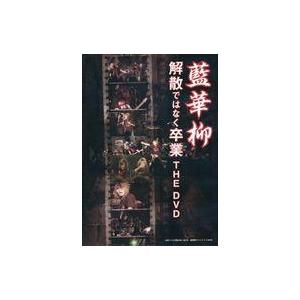 中古邦楽DVD 藍華柳/解散ではなく卒業THE DVD