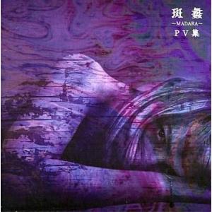 the GazettE ガゼット / 斑蠡 〜MADARA〜 2005.11.23 PV集 2004年作品