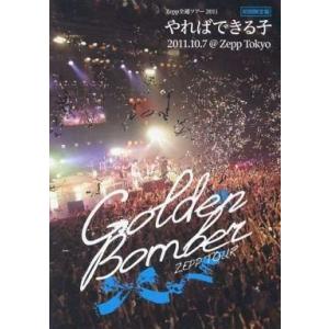 中古邦楽DVD ゴールデンボンバー / Zepp全通ツアー 2011 “やればできる子” [初回限定...