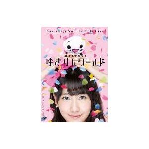 中古邦楽DVD 柏木由紀 / 1stソロライブ〜寝ても覚めてもゆきりんワールド〜