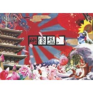 中古邦楽DVD R指定「映像盤。」[初回限定盤]