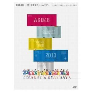 中古邦楽DVD AKB48 / 2013 真夏のドームツアー〜まだまだ、やらなきゃいけないことがある...