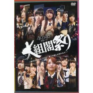 中古邦楽DVD AKB48グループ / 大組閣祭り〜時代は変わる。だけど、僕らは前しか向かねえ!〜｜suruga-ya