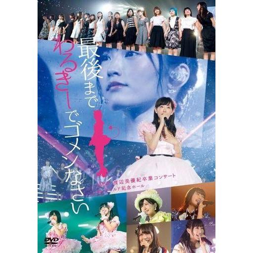 中古邦楽DVD NMB48 渡辺美優紀卒業コンサート 「最後までわるきーでゴメンなさい」 2016年...