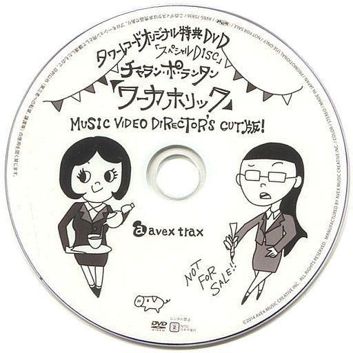 中古邦楽DVD チャラン・ポ・ランタン「ワーカホリック」MUSIC VIDEO DIRECTOR’S...