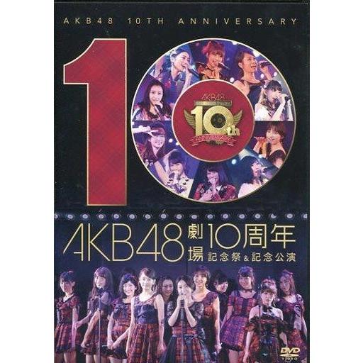 中古邦楽DVD AKB48 / AKB48劇場オープン10周年記念祭＆AKB48劇場10周年特別記念...