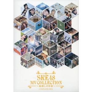 中古邦楽DVD SKE48 / SKE48 MV COLLECTION 〜箱推しの中身〜 COMPLETE BOX [初回限定版](生