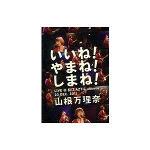 中古邦楽DVD 山根万理奈 / 「いいね! やまね! しまね!」LIVE＠松江AZTiC canov...