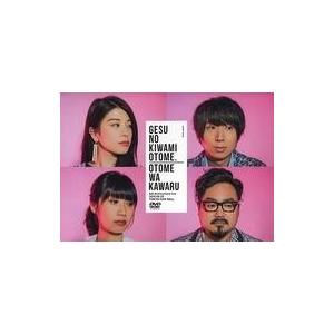 中古邦楽DVD ゲスの極み乙女。 / 乙女は変わる : 駿河屋Yahoo!店
