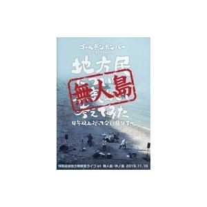 中古邦楽DVD ゴールデンボンバー / 全国ツアー2019 地方民について本気出して考えてみた 4年