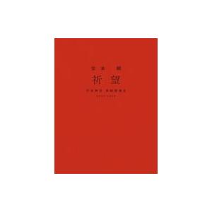 中古邦楽DVD 堂本剛 / 祈望 平安神宮 奉納演奏史 2014-2019 : 駿河屋