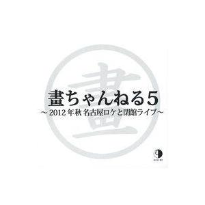 中古邦楽DVD グルグル映畫館 / 畫ちゃんねる5 〜2012年秋 名古屋ロケと閉館ライブ〜
