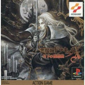 悪魔城ドラキュラX 〜月下の夜想曲〜/プレイステーション(PS)/中古