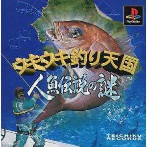 中古PSソフト ウキウキ釣り天国人魚伝説の謎 (SLG)