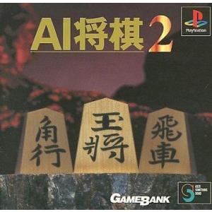 中古PSソフト AI将棋2