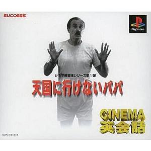 中古即納 表紙説明書なし Ps Cinema英会話 天国に行けないパパ シネマ英会話シリーズ メディアワールド 通販 Yahoo ショッピング