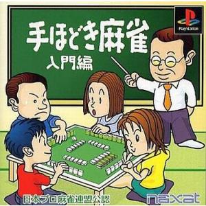 手ほどき麻雀 入門編