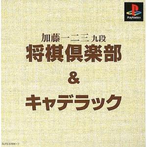 中古PSソフト 加藤一二三九段将棋倶楽部&amp;キャデラック