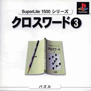 中古PSソフト クロスワード3 SuperLite 1500シリーズ