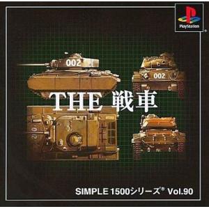 中古PSソフト THE 戦車 SIMPLE1500シリーズVol.90