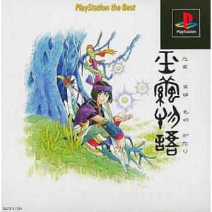 中古PSソフト 玉繭物語 [PlayStation the Best]