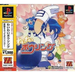 中古PSソフト わいわいボウリングMajorWave1500シリーズ