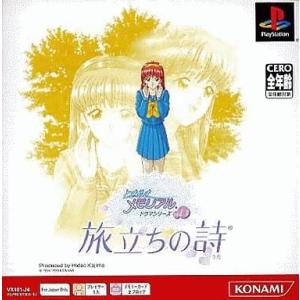 中古PSソフト ときめきメモリアル ドラマシリーズ vol.3 旅立ちの詩 [PS one Books]