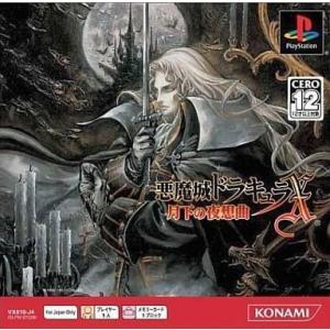悪魔城ドラキュラX 〜月下の夜想曲〜/プレイステーション(PS)/中古