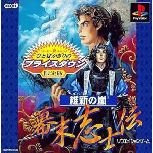 中古PSソフト 維新の嵐 幕末志士伝 廉価版