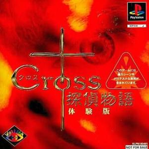 中古PSソフト クロス探偵物語 [体験版]