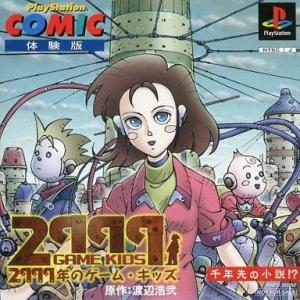 中古PSソフト プレイステーションコミック 2999年のゲーム・キッズ[体験版](表紙左上青)