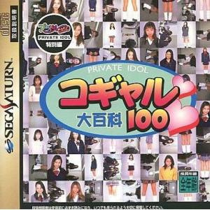 中古セガサターンソフト コギャル大百科 100 プラドルDISC PRIVATE IDOL(プライベ...