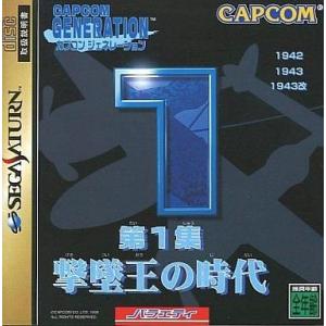 中古セガサターンソフト カプコンジェネレーション第1集 撃墜王の時代[1942・1943・1943改...