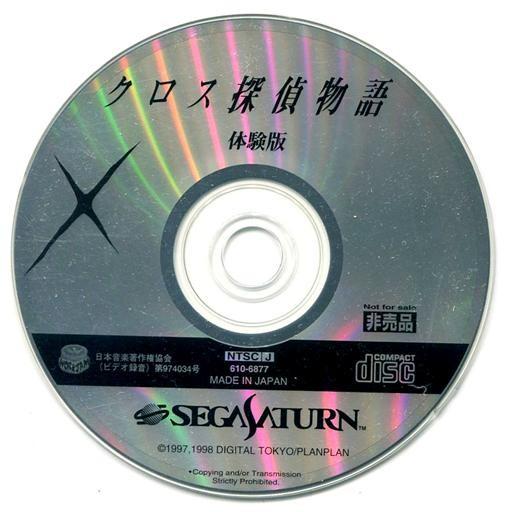 中古セガサターンソフト クロス探偵物語 〜もつれた7つのラビリンス〜[体験版]