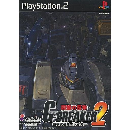 中古PS2ソフト 機甲武装Gブレイカー 2 〜同盟の反撃〜
