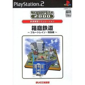 中古PS2ソフト SuperLite 2000 vol.17 箱庭鉄道 ブルートレイン・特急編