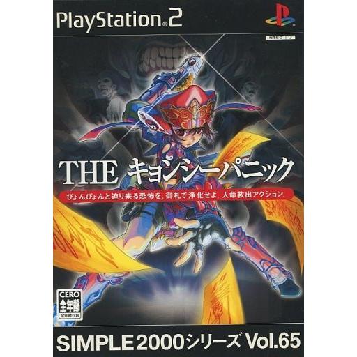 中古PS2ソフト SIMPLE 2000 シリーズ Vol.65 THE キョンシーパニック