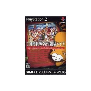 中古PS2ソフト THE 世界名作劇場クイズ SIMPLE2000シリーズ Vol.85