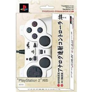 中古PS2ハード PlayStation2専用 アナログ連射コントローラ『匠』ホワイト